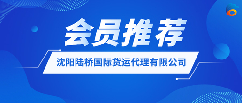 沈阳陆桥国际货运代理有限公司.jpeg