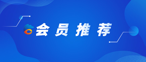 会员推荐首图.jpeg
