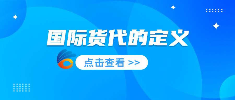 国际货代的定义.jpeg