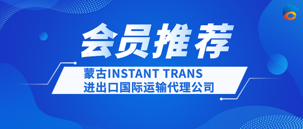 蒙古INSTANT TRANS进出口国际运输代理公司 .jpeg