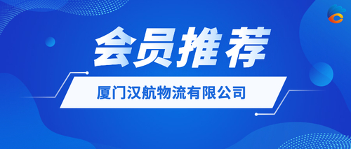 厦门汉航物流有限公司.jpeg