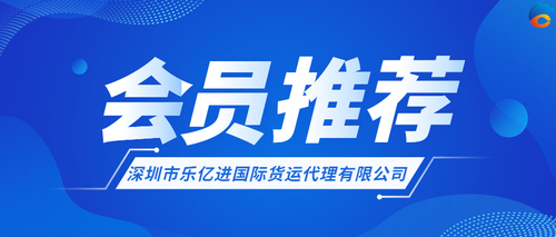 会员推荐-深圳乐忆进-首图.jpg