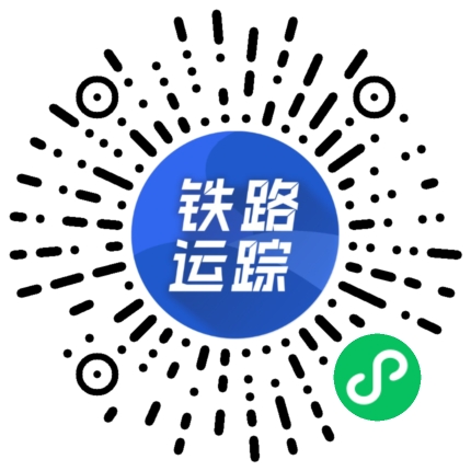 铁路运踪小程序.jpg