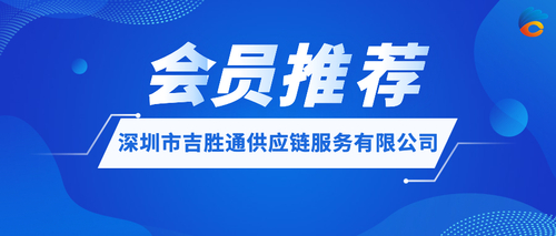 深圳市吉胜通供应链服务有限公司 .jpeg