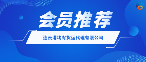 连云港均宥货运代理有限公司 .jpeg