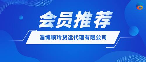 淄博顺玲货运代理有限公司.jpeg