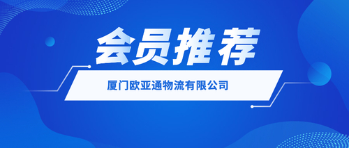 厦门欧亚通物流有限公司 .jpeg