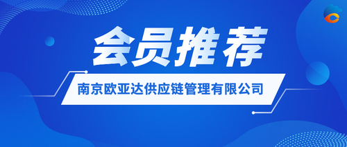 南京欧亚达供应链管理有限公司.jpeg