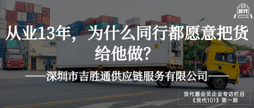 深圳市吉胜通供应链服务有限公司 专访头图.jpeg