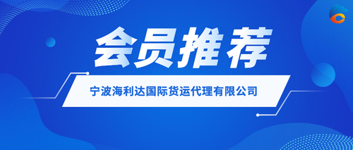 宁波海利达国际货运代理有限公司.jpeg