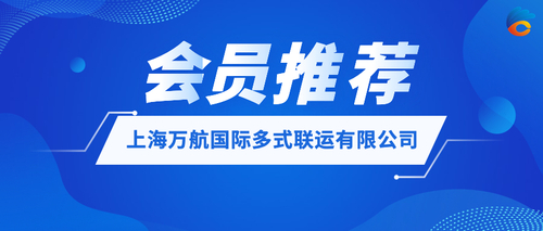 上海万航国际多式联运有限公司.jpeg