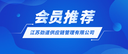 江苏劲道供应链管理有限公司.jpeg