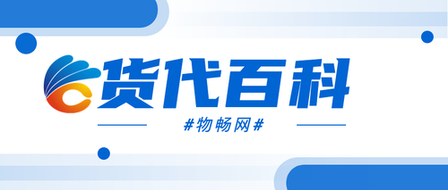 货代百科2.jpeg