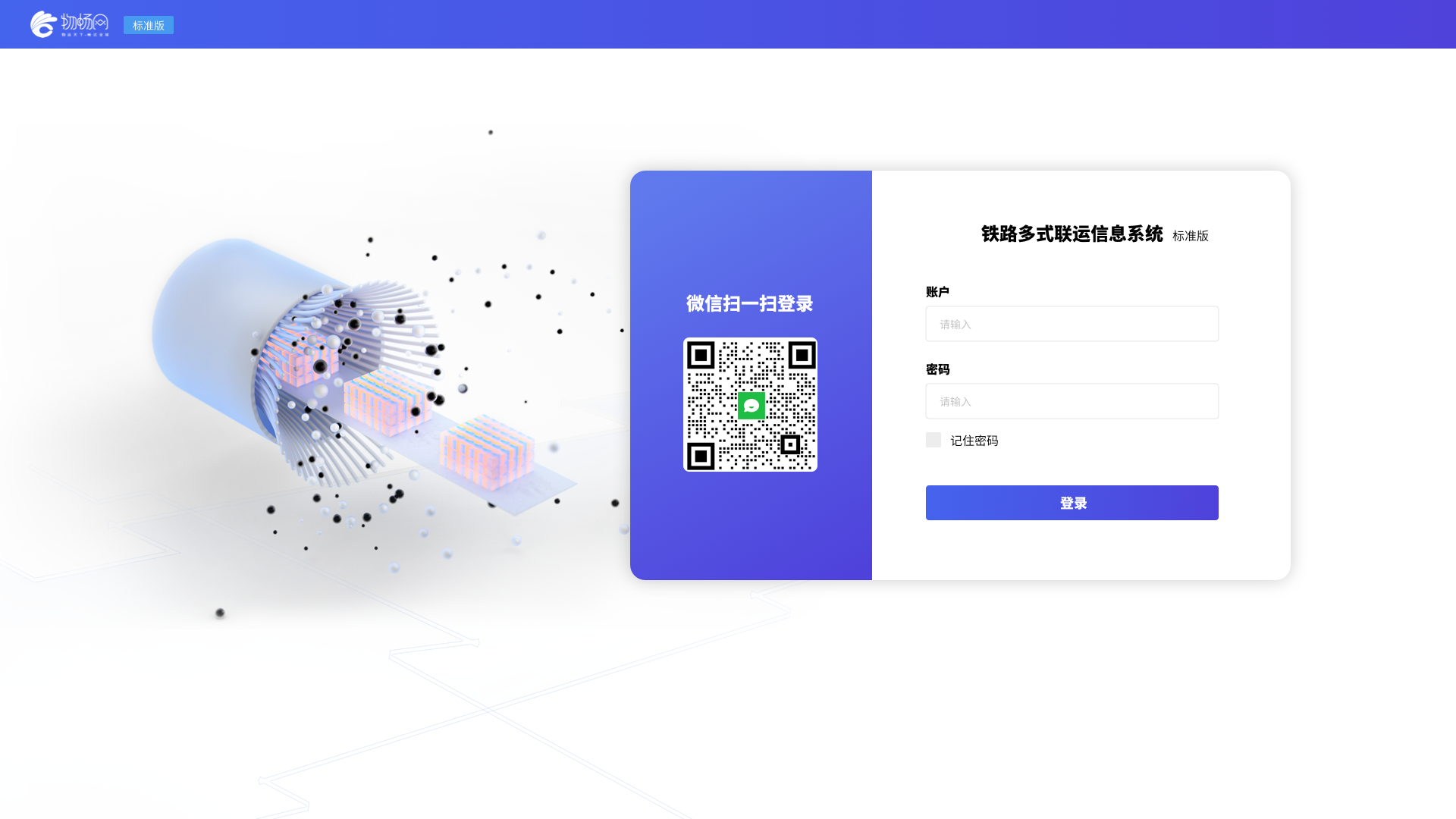 2.0-铁路多式联运信息系统标准版-登录.png
