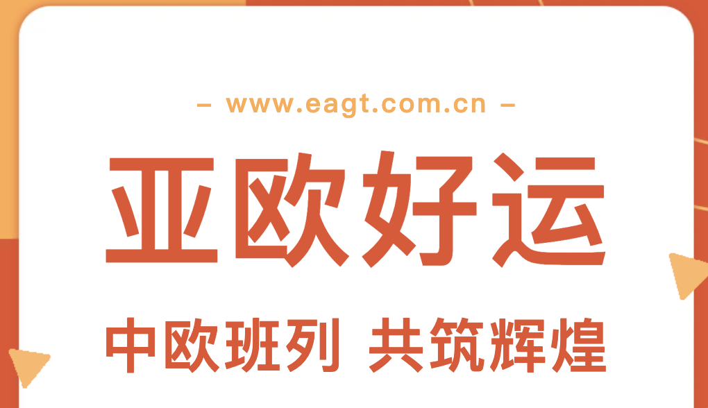 亚欧好运内容.png