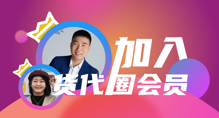 加入货代圈会员