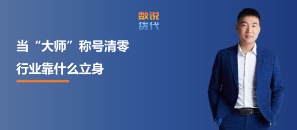 当“大师”称号清零，行业靠什么立身.png
