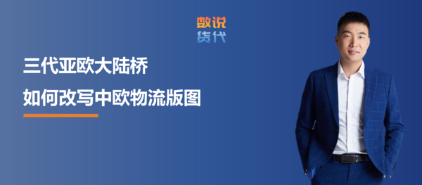三代亚欧大陆桥.png
