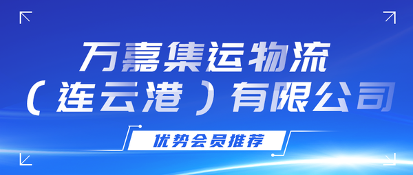 万嘉集运物流（连云港）有限公司.png